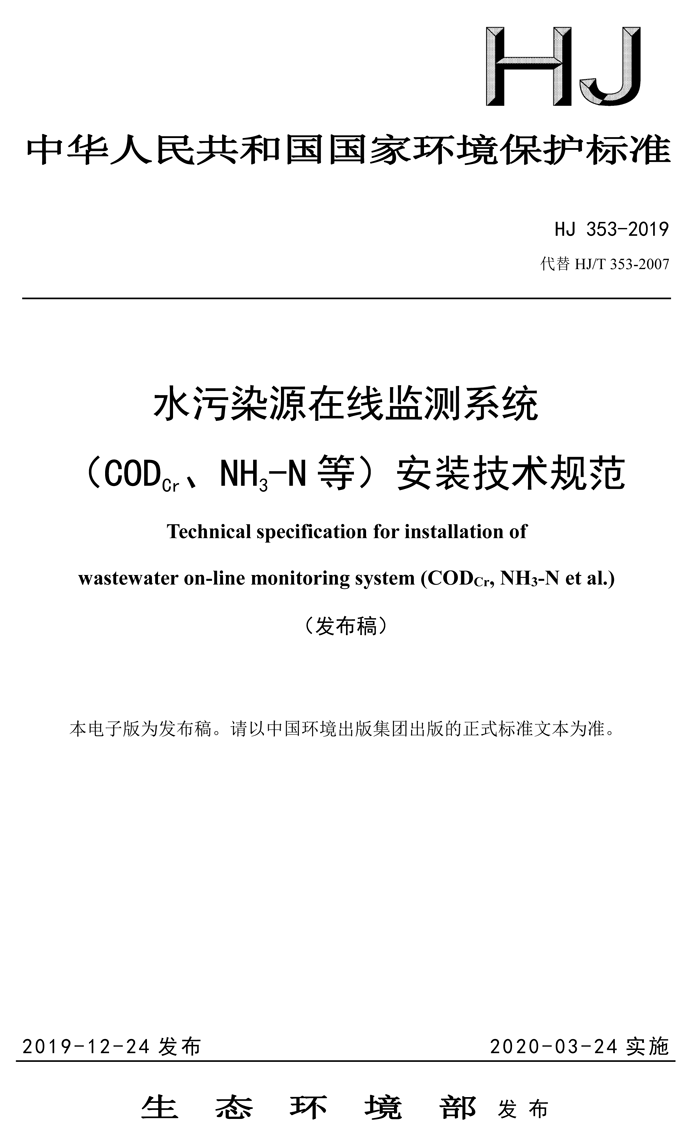 1、水污染源在線監(jiān)測(cè)系統(tǒng)（CODCr、NH3-N 等）安裝技術(shù)規(guī)范（HJ 353-2019）(1)-1.png