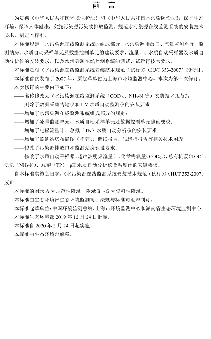 1、水污染源在線監(jiān)測(cè)系統(tǒng)（CODCr、NH3-N 等）安裝技術(shù)規(guī)范（HJ 353-2019）(1)-3.png