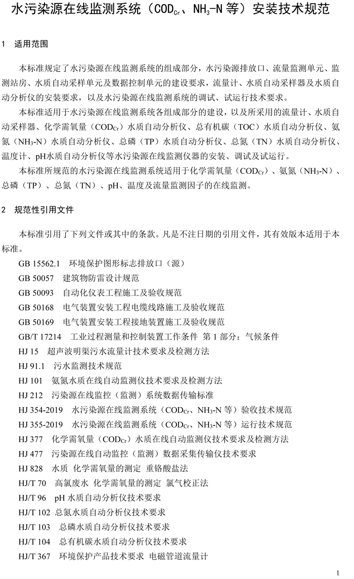 1、水污染源在線監(jiān)測(cè)系統(tǒng)（CODCr、NH3-N 等）安裝技術(shù)規(guī)范（HJ 353-2019）(1)-4.png